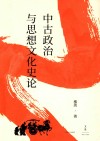 中古政治与思想文化史论