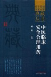院士原创学术专著典藏丛书  中医临床安全合理用药