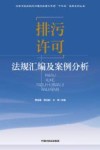 水体污染控制与治理科技重大专项十三五成果系列丛书  排污许可法规汇编及案例分析 封面