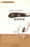 当代名老中医临证精华丛书  肝病临证辑要
