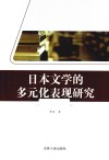日本文学的多元化表现研究
