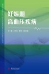 妊娠期高血压疾病封面