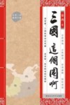三国这个圈啊 封面