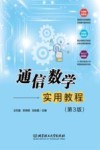 通信数学实用教程  第3版