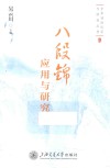八段锦应用与研究