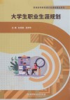 普通高等教育通识类课程精品系列  大学生职业生涯规划