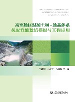 高寒地区混凝土坝-地基体系抗震性能数值模拟与工程应用