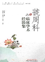 虢周科临床学术经验集