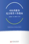 中医药服务综合监管工作指南封面
