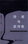 污名与反污名  精神障碍患者的日常生活研究