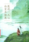 愿得一人心白首不相离 封面