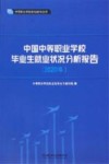 中等职业学校职业指导丛书  中国中等职业学校毕业生就业状况分析报告  2020