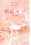 成才成功成人丛书  学以成功