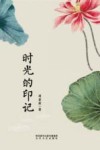 时光的印记 封面
