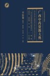 广西中药资源大典  平乐卷