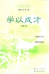 成才成功成人丛书  学以成才