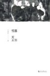 雪落天未寒 电子书封面