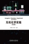 无机化学实验  第2版封面