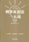 刑事诉讼法一本通  第8版