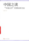 中国之读  中国文学的理论和方法 封面