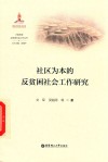 社区为本的反贫困社会工作研究