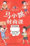 马小跳财商课  货币的起源 封面