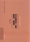 亚太区域合作与全球经济治理研究丛书  亚太区域经济一体化  新格局新趋势
