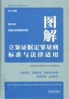 图解立案证据定罪量刑标准与法律适用  第4分册  第14版