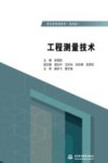 工程测量技术