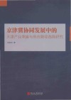京津冀协同发展中的天津产业承接与竞合路径选择研究