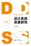 设计系统发展研究