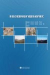 东昆仑驼路沟钴矿成因及成矿模式