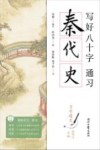 写好八十字，通习秦代史