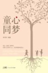 童心同梦