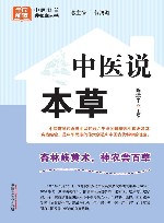 中医说本草