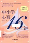中小学心育16讲