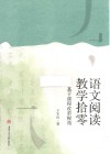 语文阅读教学拾零  基于课程改革视角