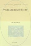 孕产妇静脉血栓栓塞症临床管理工作手册