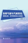 热带气旋与气候变化  观测证据模型模拟和未来预估