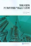 装配式建筑PC构件智能产线运行与管理
