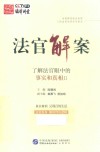 法官解案  了解法官眼中的事实和真相  2