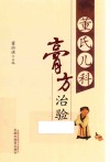 董氏儿科膏方治验 封面
