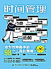 时间管理 成为效率高手的98个工具和策略封面