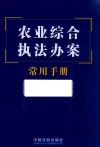 农业综合执法办案常用手册