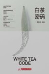 白茶密码
