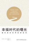 幸福时代的曙光
