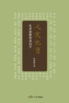 人文化育  杜泽逊教授谈治学