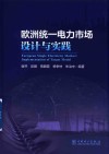 欧洲统一电力市场设计与实践封面