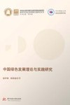 中国绿色发展理论与实践研究