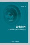 影像伦理  中国影视的价值传播和观众接受